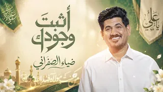 اثبت وجودك        ضياء الصفراني   وثق بصمتك   عيد حيدر عيدك   جديد اقوى صفكات  عيد الغدير الاغر  دندنها