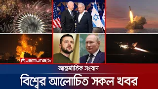 একনজরে বিশ্বের আলোচিত সব খবর | News and Bulletin | 01 January 2025 | 4.30 PM | Jamuna TV