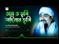 Download Lagu ওরে ও ভূমি মদিনার ভূমি গজল | Ore O Bhoomi Gojol | Ore O Vumi Modinar Vumi|Rakibul Aziz Gojol