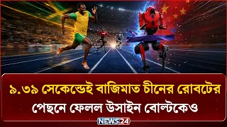 বোল্টের ৯.৫৮ সেকেন্ডের অধরা রেকর্ড ভাঙল চীনা হিউম্যানয়েড রোবট ! | NEWS24