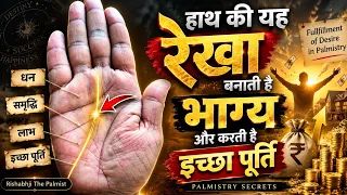 हाथ की यह रेखा बनाती है भाग्य और करती है इच्छापूर्ति | Palmistry | Hastrekha