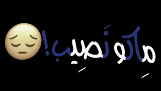 راح ابقى احبك حتى لو ماكو نصيب كرومات تصميم شاشه سوداء بدون حقوق جاهزه للتصميم اغاني عراقية 