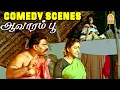 Lagu '' கவுண்டமணியின் அசால்ட்டு காமெடி சீன் '' !  |Aavarampoo HD  Full Comedy Scene | Goundamani