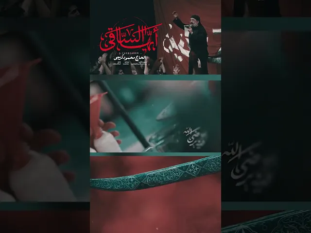 ⁣يا رضى زينب فيه يرضى الله | #ايها_الساقي للحاج #محمود_كريمي - انتاج شبكة #سماوات