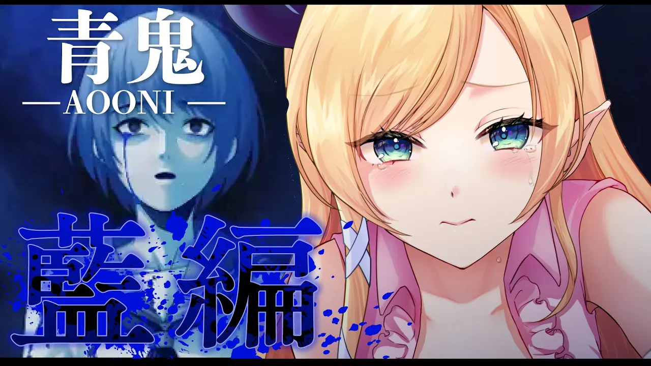 【青鬼】挑戦するたびに館が変化する？！青鬼 - 藍編 -初プレイ！【ホロライブ/癒月ちょこ】