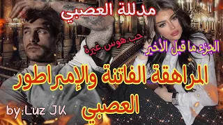 الجزء ما قيل الأخير المراهقة الفاتنة والإمبراطور العصبي 