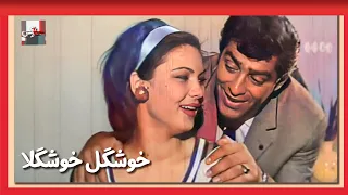 فیلم قدیمی خوشگل خوشگلا نسخه کامل و با کیفیت 