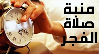 اقوي منبه لصلاة الفجر دندنها
