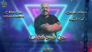 يزن حمدان كيف اسيبك ما معاكم خبر زين دبكه الحجاز 2025 