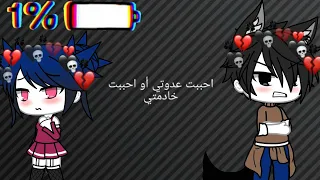 احببت عدوتي أو احببت خادمتي  بطريقتي   دندنها