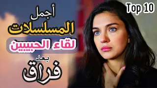 اجمل 10 مسلسلات تركية عن لقاء الحبيبين بعد فراق طويل لقاء بعد غياب عودة بعد فراق Top 10 