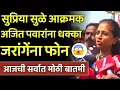 Download Lagu सुप्रीया सुळे आक्रमक अजित पवारांना धक्का मोठा राजकीय भूकंप! Supriya Sule On Ajit Pawar Ncp Congress