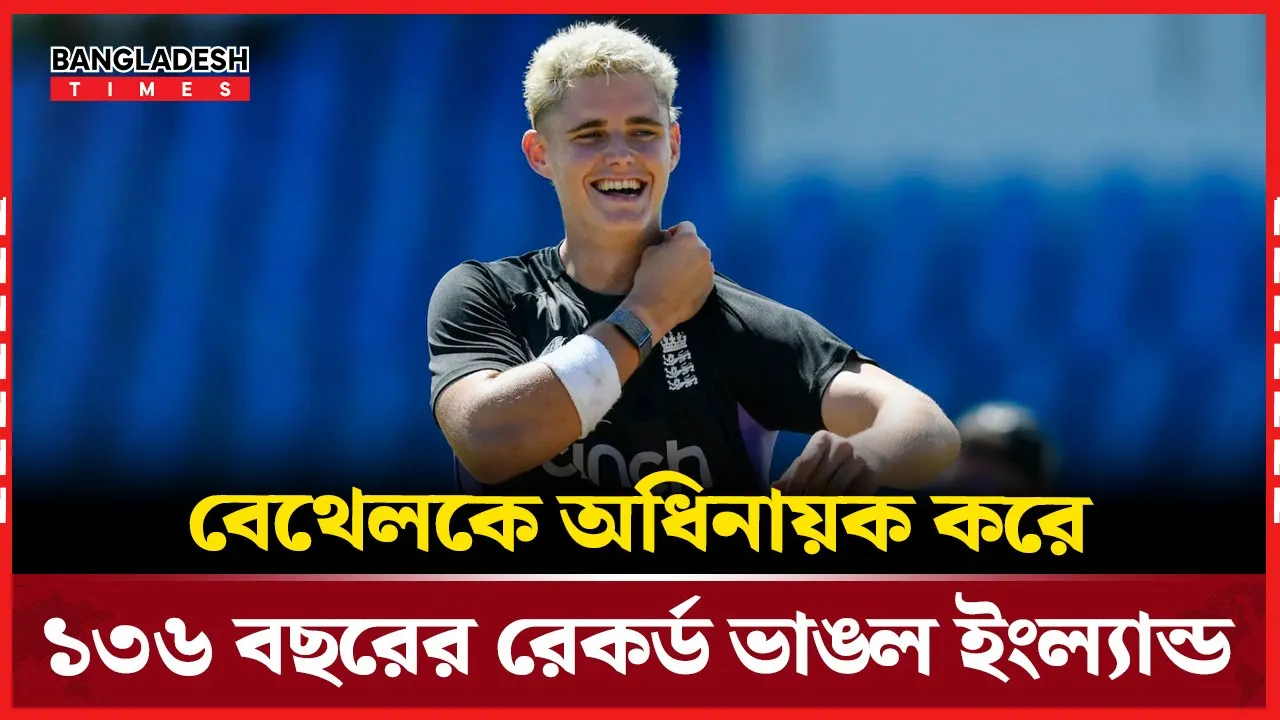 আয়ারল্যান্ড সিরিজে নেতৃত্ব দেবেন সর্বকনিষ্ঠ অধিনায়ক জ্যাকব বেথেল