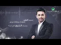 Fouad Abdul Wahed … Asak Bekhar - Lyrics Video | فـؤاد عبد الواحد … عساك بخير - بالكلمات