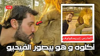 دخل يصور نفسه لصاحبته وهو في قفص الاسود   الدقائق الاخيره المرعبه للحارس إيريسكولوف دندنها