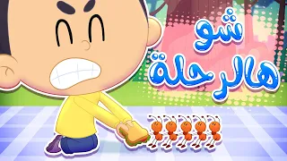 أغنية شو هالرحلة قناة مرح كي جي Marah KG 