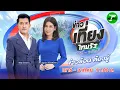 Download Lagu 🔴LIVE : #ข่าวเที่ยงไทยรัฐ เสาร์-อาทิตย์ | 30 ส.ค. 68