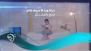                                           ديانا ورد بمشاركة سيف عامر  ارجع بالحلم دندنها