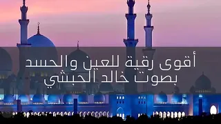 الرقية الشرعية بدون إعلانات الشيخ خالد بن إبراهيم الحبشي  الرقية الشرعية بدون إعلانات الشيخ خالد بن إبراهيم الحبشي