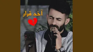 اخد قرار   شيلوها بعيونكم   لا ترحل دندنها