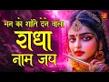 Download Lagu Radha Naam | राधा नाम | Radha Naam Ki Mala | Radha Naam Pukar | Radha jaap | Radha dhun |