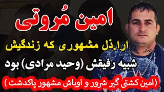 امین مروتی ارا ذل مشهوری که زندگیش شبیه رفیقش وحید مرادی بود امین کشتی گیر شرور و اوباش مشهور پاکد 