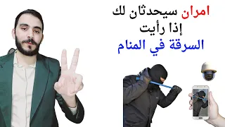 امران سيحدثان لك عند رؤية السرقة في المنام L تفسير حلم رؤيا السرقة في المنام 