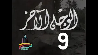 مسلسل الوجه الآخر ح 9 من مختارات الزمن الجميل 