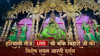 हरियाली तीज LIVE श्री बाँके बिहारी जी की विशेष शयन आरती दर्शन#bankebihari #vrindavan #hariyaliteej