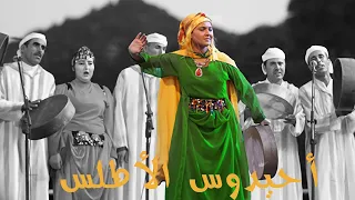               أحيدوس الأطلس دندنها