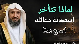 لماذا تتأخر استجابة دعائك ؟؟ اسمع هذا الدرس !! الشيخ حسن البخاري