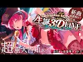 Lagu 【重大発表あり!!!】宝鐘マリン生誕祭 3D LIVE！豪華ゲスト＆新曲お披露目！【ホロライブ/宝鐘マリン】