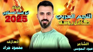 كامل يوسف عينك قاد وعينك هين وتغازل بالنسوان ياخي هدي شوي العازف محمود جراد جديد 2025 