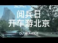 Download Lagu 爽翻了！九三閱兵當天開車速遊北京市區，穿越東西城、工體、三里屯、國貿三環等暴堵點竟然暢通無阻？ ！回應上期北京交通車和電動車的問題，鬧事者一律拉黑，跟你聊多餘！
