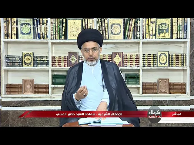 ⁣السيد خضير المدني _ الاحكام الشرعية ( كتاب النكاح / اسباب التحريم ) 29 \ 5 \ 2020