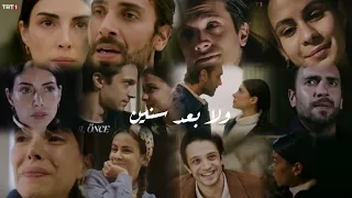 عادل و اسماء اغنية ولا بعد سنين Esme Ve Adil مسلسل هذا البحر سوف يفيض Taşacak Bu Deniz 