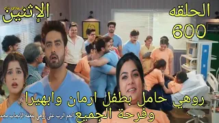مسلسل امنيه وان تحققت الحلقة 600 روهي حامل بطفل ارمان وابهيرا وفرحة الجميع 