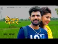DEVAR देवर Full Movie | Uttar Kumar | Janvi Rana | Norang Pahalwan | Rajeev Sirohi | Rajlaxmi