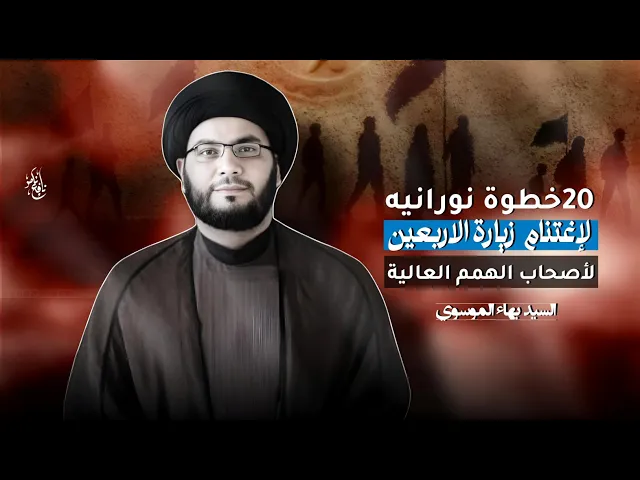 ⁣٢٠ عنوان مهم عن زيارة الاربعين