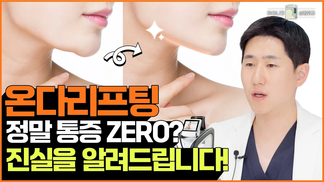 효과 없는 리프팅에 지쳤다면, 이 영상을 봐야 합니다.│아이니크성형외과│차지환원장님