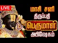 Lagu 🔴LIVE சனி பெருமாள் அபிஷேகம் தரிசனம் | Perumal Abhishekam #shorts #perumal #god
