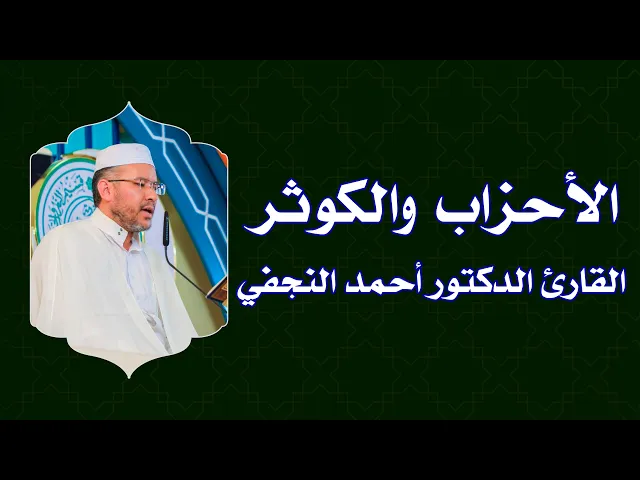 ⁣القارئ أحمد جاسم النجفي || من سورتي الأحزاب والكوثر || العتبة العلوية المقدسة