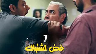 مسلسل فض اشتباك الحلقة 7 Fad Eshtbak Series Ep 