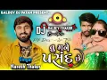 Lagu Tu Mane Pasand Chhe Naresh Thakor New Song 2023 DJ Remix Baldev DJ Patan