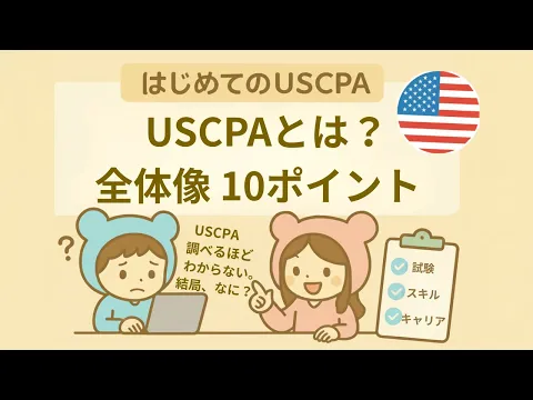 米国公認会計士（USCPA）とは？最初に読む全体像ガイド｜10のポイント