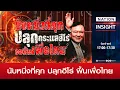 Download Lagu นับหนึ่งที่คุก ปลุกฮีโร่ ฟื้นเพื่อไทย | เนชั่นอินไซต์ | NationTV22
