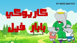بابار فيل كاريوكي عربي موسيقى Babar Karaoké Arab  بابار فيل كاريوكي عربي موسيقى Babar Karaoké Arab