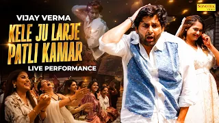 kele ju larje vijay varma performance sapna choudhary u0026 miss princy