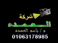 مليارية- عائلات الصباغ-  استقبال عالمى للعرسان شركة العمدة للتصوير السينمائى