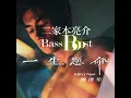 Jeffrey Ngai 魏浚笙 - 「一生懸命」(二家本亮介 Bass Boost)